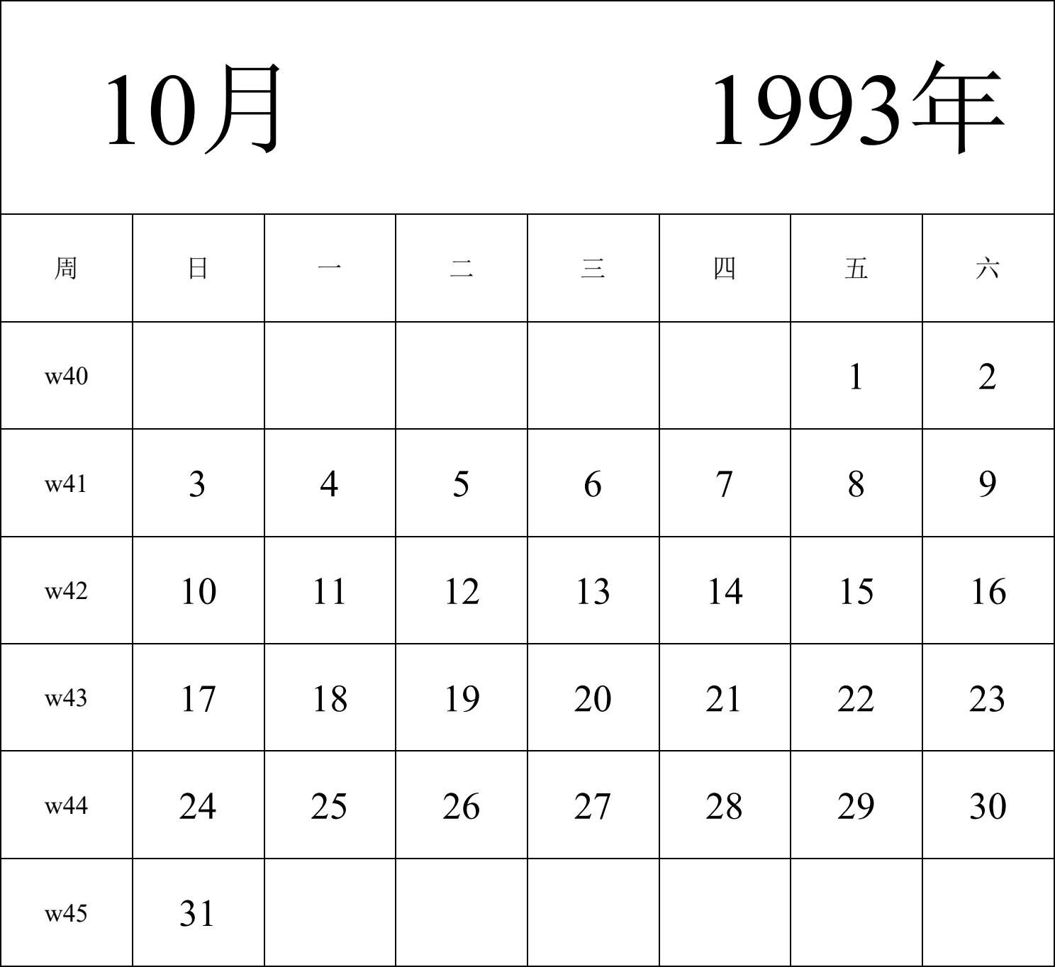 日历表1993年日历 中文版 纵向排版 周日开始 带周数